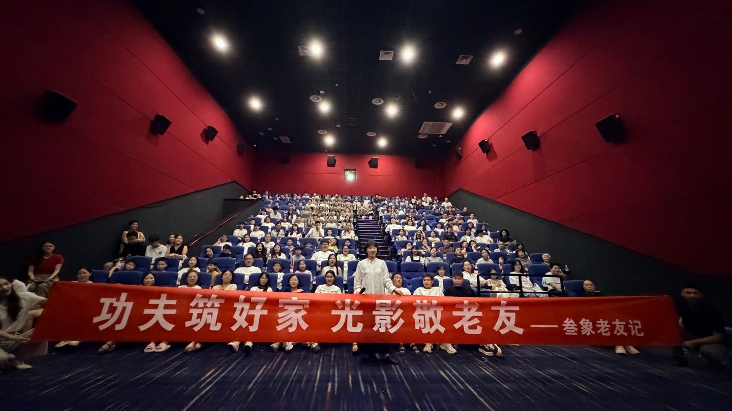 叁象老友记 · 观影会实拍1