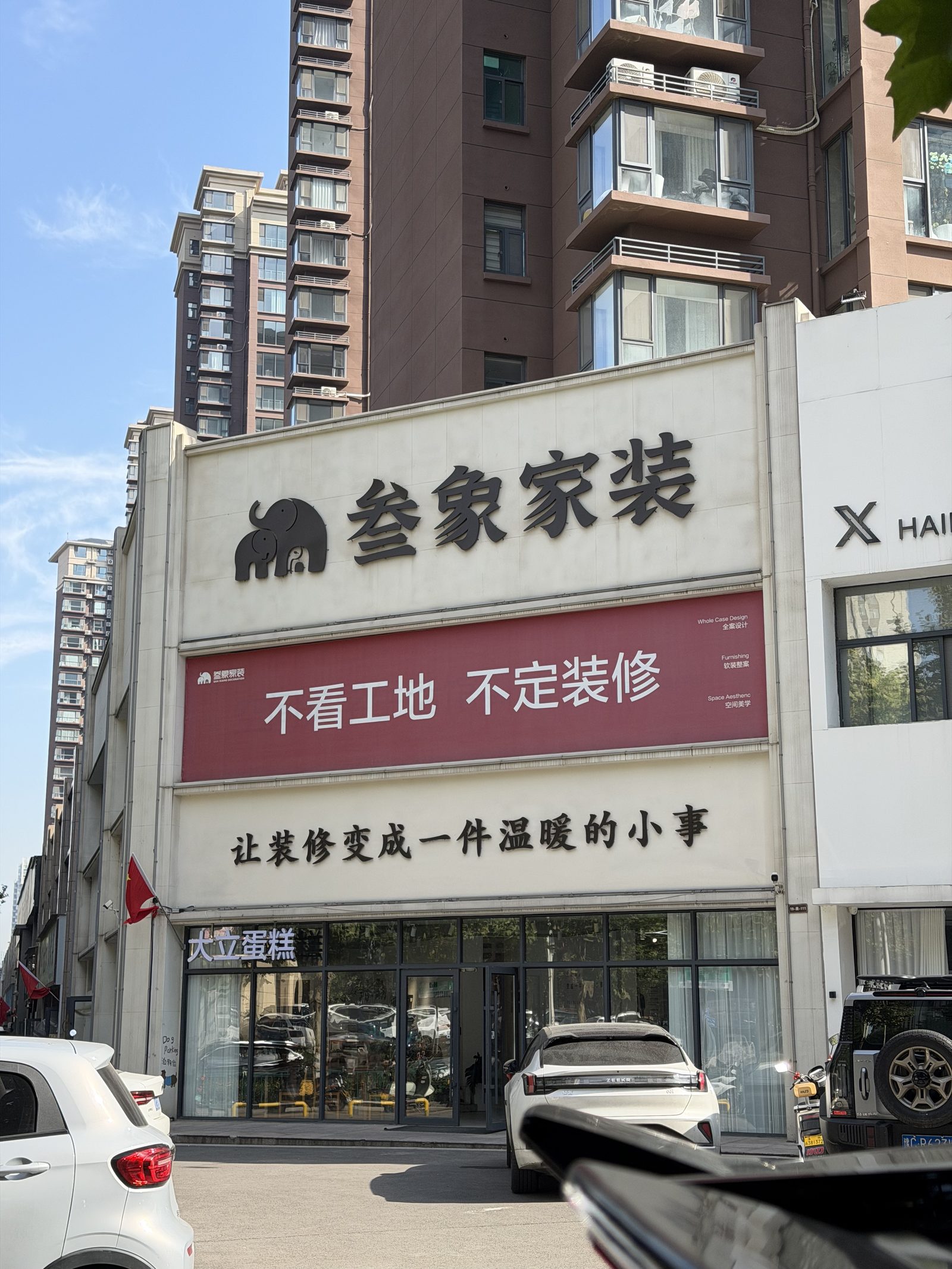 叁象家装伊川门店门头 林溪公馆11号商铺