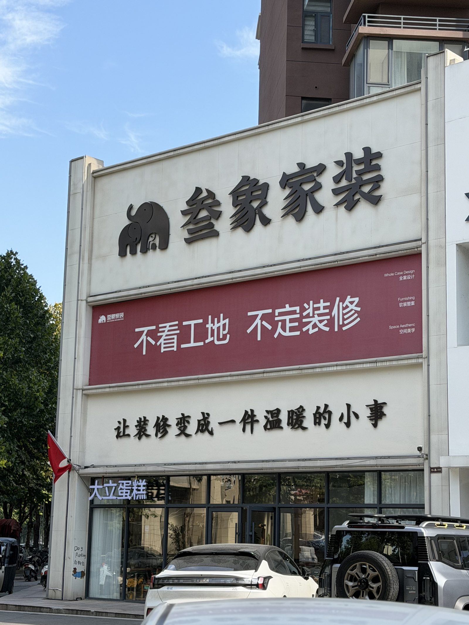叁象家装伊川门店门头 林溪公馆11号商铺