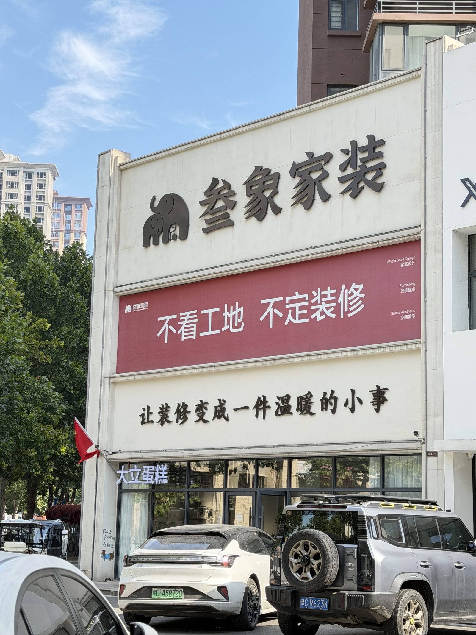 叁象家装伊川门店门头 林溪公馆11号商铺
