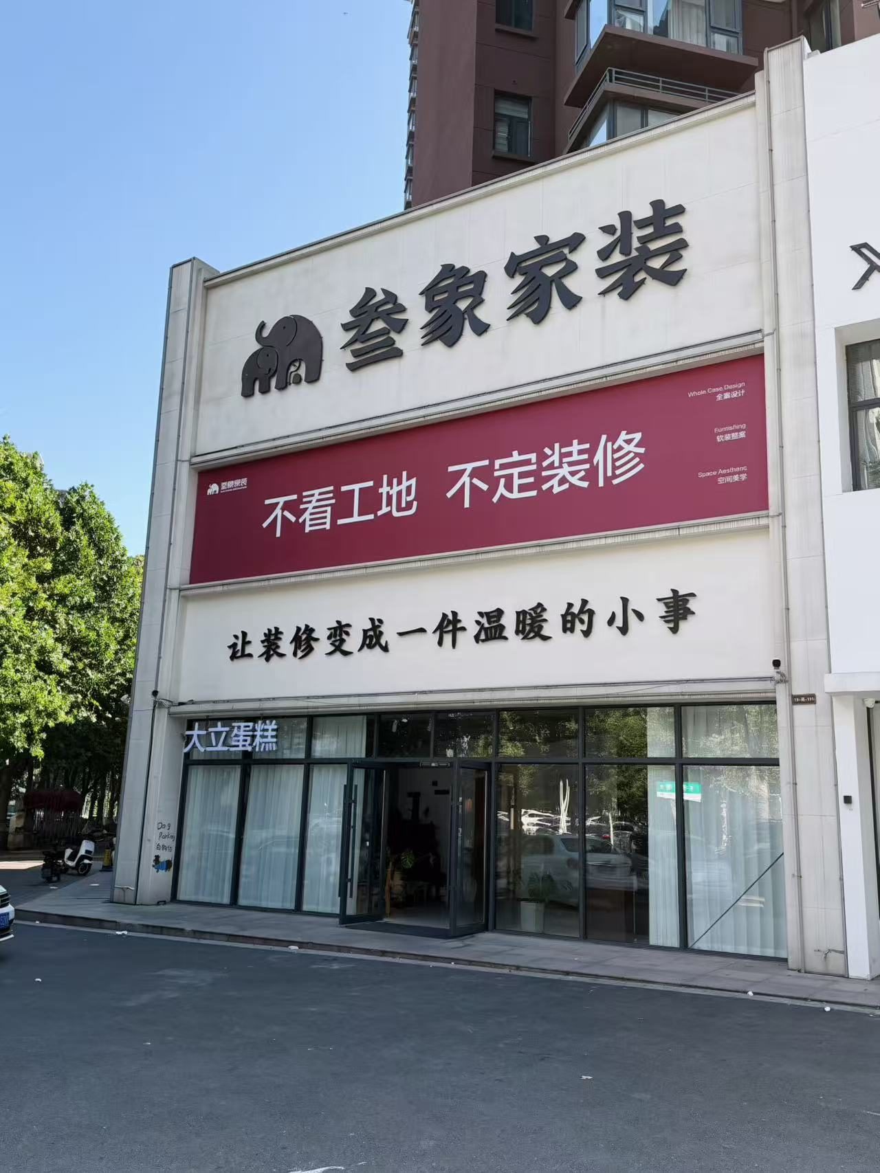 叁象家装伊川门店门头 林溪公馆11号商铺