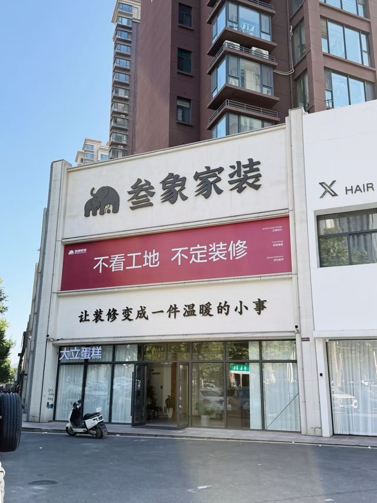 叁象家装伊川门店门头